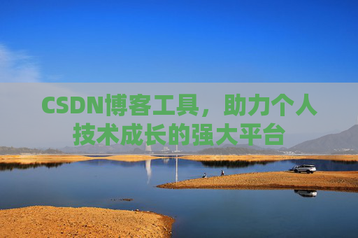 CSDN博客工具，助力个人技术成长的强大平台